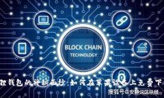 揭开小狐狸钱包的神秘面