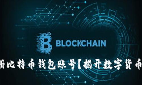 如何轻松注册比特币钱包账号？揭开数字货币的神秘面纱！