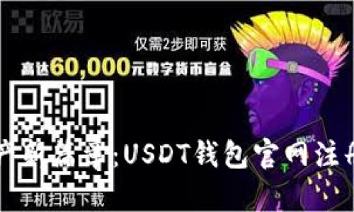 开启数字资产新篇章：USDT钱包官网注册的终极指南