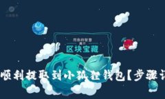 如何将COER币顺利提取到小