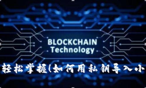 无惧丢失，轻松掌握！如何用私钥导入小狐狸钱包？
