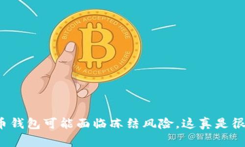 当心！您的比特币钱包可能面临冻结风险，这真是很多人不知道的事