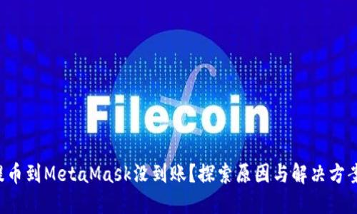 提币到MetaMask没到账？探索原因与解决方案！