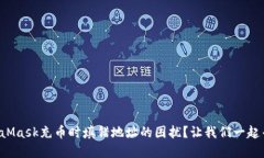 如何解决MetaMask充币时填错
