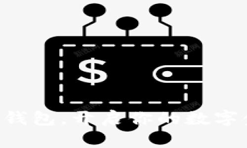 用比特币钱包，开启你的数字金融之旅！