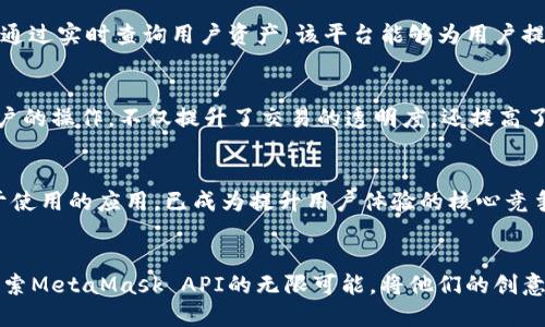 生热议！如何通过MetaMask开发API提升区块链应用的用户体验/生

MetaMask, API开发, 区块链应用, 用户体验/guanjianci

引言
随着区块链技术的迅猛发展，越来越多的开发者开始关注如何提高自己应用的用户体验。在这样的背景下，MetaMask作为一个重要的加密钱包工具，其提供的API不仅提高了交互的便利性，还极大地丰富了区块链应用的功能性。本文将深入探讨MetaMask开发API的重要性、使用方法以及在实际应用中的案例分析。

MetaMask简介
首先，我们来快速了解一下MetaMask。MetaMask是一个流行的以太坊钱包和浏览器扩展，让用户能够与去中心化应用（DApps）无缝对接。用户可以通过它安全地存储和管理他们的以太坊及ERC-20代币，同时使用其提供的API，开发者可以创建与区块链交互更加顺畅的应用。

为什么MetaMask API如此重要？
MetaMask API并非仅仅是一组工具，而是提升用户体验的关键组成部分。没有API的支持，开发者在构建交互式应用时可能会遇到许多障碍。例如，如何让用户能够方便地签署交易、查询余额，以及在分布式网络上进行身份验证等。MetaMask API能够解决这些问题，使得用户能够更加轻松地参与到区块链生态系统中。

使用MetaMask API的基础步骤
在接下来的部分中，我们将详细介绍如何利用MetaMask API来构建你的区块链应用。假设你已经安装了MetaMask浏览器扩展并创建了一个钱包账号，具体的开发流程如下。

h4步骤一：连接到用户账户/h4
想要与用户进行交互，你需要首先获取用户的账户信息。通过MetaMask提供的`ethereum.request({ method: 'eth_requestAccounts' })`函数，即可请求用户连接他们的MetaMask账户。有了这一信息后，你的应用即可与区块链进行交互。

h4步骤二：查询资产余额/h4
成功连接后，你可能会想要查询用户的资产。这可以通过执行`ethereum.request({ method: 'eth_getBalance', params: [userAddress, 'latest'] })`来实现。这样一来，你的应用能够在界面上实时展示用户的资产情况，提供清晰的视野。

h4步骤三：发送交易/h4
发送交易是区块链应用中最常见的操作之一。利用MetaMask API，开发者可以轻松构建出一个快速便捷的交易系统。你可以通过`ethereum.request({ method: 'eth_sendTransaction', params: [transactionParameters] })`方法来实现，这里需要填入必要的交易参数，如目标地址、发送金额以及任何必要的数据。

开发过程中注意事项
虽然MetaMask API的使用过程相对简单，但开发者在实际操作时仍需留意几个关键点。首先，用户的隐私和安全应该始终是第一位的。确保在与用户交互的过程中，限制收集不必要的数据。此外，应用的用户界面应该设计得足够友好，以减少用户的学习成本。

成功案例分析
为了更好地理解MetaMask API的应用效果，下面我们将分享几个成功的案例。这些案例不仅展示了API的强大功能，还提供了实际的设计思路。

h4案例一：去中心化交易所（DEX）/h4
以某知名的去中心化交易所为例。该平台通过MetaMask API实现了用户无缝链接，用户可以快速进行加密货币交易，无需额外的转账流程。通过实时查询用户资产，该平台能够为用户提供个性化的交易建议，有效提升了用户的粘性。

h4案例二：NFT市场/h4
在另一个案例中，某NFT市场利用MetaMask API，用户可以直接通过其MetaMask账户进行购买和出售NFT。这种连接方式极大地简化了用户的操作，不仅提升了交易的透明度，还提高了用户的购买体验。

未来展望
随着区块链技术的不断演进，MetaMask及其API的影响力将持续增长。越来越多的开发者会发现，利用MetaMask API打造高效、透明且易于使用的应用，已成为提升用户体验的核心竞争力。在未来，我们可以期待MetaMask在更多领域的应用，从DeFi到NFT，再到更广泛的去中心化治理，都会看到它的身影。

结论
总之，MetaMask开发API不仅能帮助开发者搭建功能强大的区块链应用，也能够极大地提升终端用户的体验。希望本文能激发更多开发者探索MetaMask API的无限可能，将他们的创意变为现实。