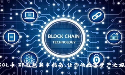 轻松购买SOL币：TP钱包新手指南，让你的数字资产之旅无忧无虑！