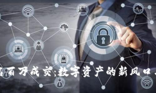以太坊钱包域名百万成交：数字资产的新风口与未来投资机遇