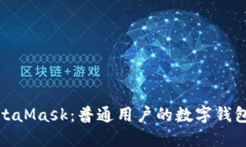 玩转MetaMask：普通用户的数字钱包全攻略