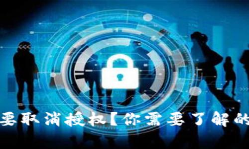 小狐狸钱包为何要取消授权？你需要了解的真相与应对策略