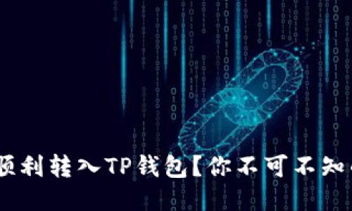 如何将USDT顺利转入TP钱包？你不可不知的步骤与提示