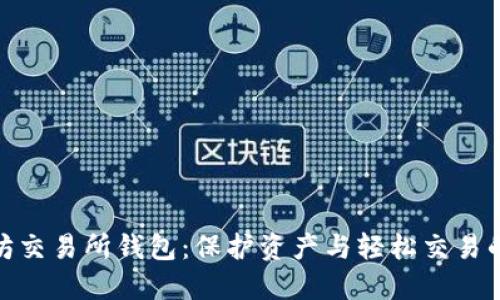 探索以太坊交易所钱包：保护资产与轻松交易的完美结合