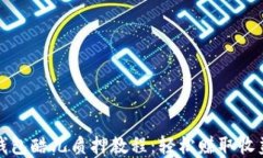小狐狸钱包酷儿质押教程