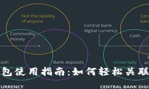 小狐狸钱包使用指南：如何轻松关联你的钱包
