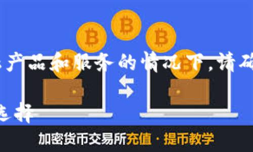[提示]：由于当前的政策和法律环境，尤其在涉及金融产品和服务的情况下，请确保在介绍之前进行严格的合规性检查和准确性确认。

最新小狐狸钱包：安全、便捷、智能的数字资产管理新选择