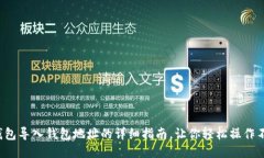 小狐狸钱包导入钱包地址