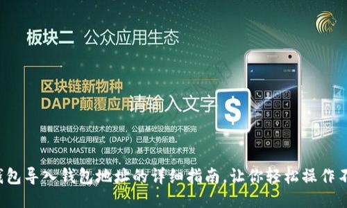 小狐狸钱包导入钱包地址的详细指南，让你轻松操作不再迷茫！