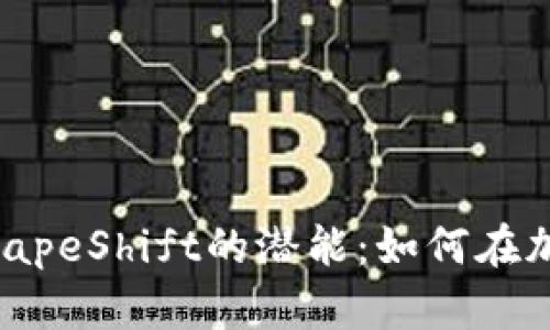 解锁MetaMask与ShapeShift的潜能：如何在加密世界中自由交易？