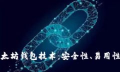 深入探讨以太坊钱包技术