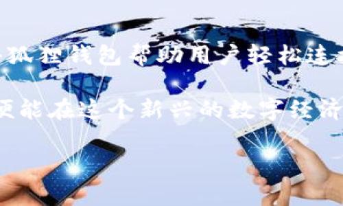 小狐狸钱包是干什么用的呢？

什么是小狐狸钱包？
小狐狸钱包（MetaMask）是一种加密货币钱包，旨在为用户提供与区块链和加密资产互动的简单且安全的方式。作为以太坊网络的插件钱包，小狐狸允许用户存储、管理和交易以太坊及其衍生的代币，例如ERC-20和ERC-721代币。它不仅是一个数字资产管理工具，还是一个方便的区块链浏览器，可以帮助用户与去中心化应用（DApp）进行互动。

小狐狸钱包的核心功能
小狐狸钱包的功能非常齐全。首先，它支持多种加密货币的存储和管理，尤其是与以太坊相关的资产。用户可以通过小狐狸钱包轻松接收和发送以太坊及其代币。此外，用户可以使用小狐狸钱包在去中心化金融（DeFi）平台上进行投资，例如流动性提供和借贷，这些活动在传统金融中往往较为复杂。

小狐狸钱包允许用户直接通过浏览器与去中心化应用互动，使得用户可以在链上进行交易、签名以及执行智能合约。同时，小狐狸也为用户提供了更高的安全性。用户私钥的管理是钱包安全的核心，小狐狸的设计确保私钥在本地存储，减少了被第三方盗取的风险。

如何使用小狐狸钱包？
使用小狐狸钱包非常简单。用户只需下载浏览器扩展程序或手机应用，通过几步简单的设置即可创建一个新的钱包。首先，用户需要设置一个强密码，并备份助记词以确保钱包的安全。在设置完成后，用户就可以进行充值、发送和接收加密资产以及与各种DApp互动。

当用户使用小狐狸钱包进行交易时，钱包会根据以太坊网络的费用（Gas Fee）自动计算需要支付的交易费。用户可以灵活调整费用以加快交易速度，这在网络拥堵时特别有用。此外，小狐狸钱包还提供了交易记录，让用户能够随时查看自己的交易历史。

小狐狸钱包的优势
小狐狸钱包有很多令人信赖的优势，首先是它的用户友好型设计。与其他钱包相比，小狐狸钱包的用户界面直观，使新用户能够快速上手。其次，其安全性相对较高。因为私钥是保存在用户的设备上，这意味着用户始终掌握自己的资产安全。

另一个优势是它的兼容性。小狐狸钱包可与多个交易所和DApp兼容，用户可以在去中心化市场、NFT平台和DeFi应用中轻松进行交互。此外，小狐狸钱包还有一个活跃的社区和持续的更新，以应对迅速变化的区块链技术环境。

使用小狐狸钱包时需注意的事项
尽管小狐狸钱包功能强大，用户在使用时还是需要注意几个方面。第一，安全性仍是最重要的考量，用户需要妥善保管助记词和密码，以确保钱包的安全不被泄露。用户切忌在公共网络或不安全的设备上使用小狐狸钱包。

其次，在进行交易时，用户应时刻关注Gas Fee，以避免因过高的交易费用导致财务损失。尤其在网络繁忙时，更需谨慎选择支付的费用。此外，用户在与DApp交互时，务必确保对方平台的可靠性，以防受到诈骗或密码失窃的风险。

小狐狸钱包的未来发展
区块链行业的不断进步，使得小狐狸钱包也在不断创新。未来，小狐狸钱包将可能集成更多功能，例如跨链转账和更广泛的资产支持。随着DeFi和NFT的流行，钱包将进一步用户体验，以满足不断变化的市场需求。

此外，小狐狸钱包还将继续重视安全性。随着黑客攻击和链上诈骗事件的增加，钱包服务提供商面临日益严峻的挑战。因此，如何在提升用户便利性的同时保证资产的安全，将是小狐狸钱包面临的重要课题。

总结
小狐狸钱包作为一个广受欢迎的加密货币钱包，不仅仅是储存和管理加密资产的工具，更是用户进入区块链世界的重要入口。通过简单的操作与强大的功能，小狐狸钱包帮助用户轻松连接到去中心化的金融世界，开启全新的数字资产管理方式。

从安全性、便利性到未来的发展潜力，小狐狸钱包都展现了作为一款现代加密钱包所应具备的特性。对于普通用户而言，只要掌握基本的使用技巧和安全策略，便能在这个新兴的数字经济时代中游刃有余，尽享区块链所带来的便捷与机会。

加密钱包, 小狐狸钱包, 区块链技术, 去中心化应用/guanjianci