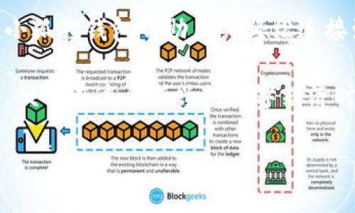 小狐狸钱包是干什么用的呢？

什么是小狐狸钱包？
小狐狸钱包（MetaMask）是一种加密货币钱包，旨在为用户提供与区块链和加密资产互动的简单且安全的方式。作为以太坊网络的插件钱包，小狐狸允许用户存储、管理和交易以太坊及其衍生的代币，例如ERC-20和ERC-721代币。它不仅是一个数字资产管理工具，还是一个方便的区块链浏览器，可以帮助用户与去中心化应用（DApp）进行互动。

小狐狸钱包的核心功能
小狐狸钱包的功能非常齐全。首先，它支持多种加密货币的存储和管理，尤其是与以太坊相关的资产。用户可以通过小狐狸钱包轻松接收和发送以太坊及其代币。此外，用户可以使用小狐狸钱包在去中心化金融（DeFi）平台上进行投资，例如流动性提供和借贷，这些活动在传统金融中往往较为复杂。

小狐狸钱包允许用户直接通过浏览器与去中心化应用互动，使得用户可以在链上进行交易、签名以及执行智能合约。同时，小狐狸也为用户提供了更高的安全性。用户私钥的管理是钱包安全的核心，小狐狸的设计确保私钥在本地存储，减少了被第三方盗取的风险。

如何使用小狐狸钱包？
使用小狐狸钱包非常简单。用户只需下载浏览器扩展程序或手机应用，通过几步简单的设置即可创建一个新的钱包。首先，用户需要设置一个强密码，并备份助记词以确保钱包的安全。在设置完成后，用户就可以进行充值、发送和接收加密资产以及与各种DApp互动。

当用户使用小狐狸钱包进行交易时，钱包会根据以太坊网络的费用（Gas Fee）自动计算需要支付的交易费。用户可以灵活调整费用以加快交易速度，这在网络拥堵时特别有用。此外，小狐狸钱包还提供了交易记录，让用户能够随时查看自己的交易历史。

小狐狸钱包的优势
小狐狸钱包有很多令人信赖的优势，首先是它的用户友好型设计。与其他钱包相比，小狐狸钱包的用户界面直观，使新用户能够快速上手。其次，其安全性相对较高。因为私钥是保存在用户的设备上，这意味着用户始终掌握自己的资产安全。

另一个优势是它的兼容性。小狐狸钱包可与多个交易所和DApp兼容，用户可以在去中心化市场、NFT平台和DeFi应用中轻松进行交互。此外，小狐狸钱包还有一个活跃的社区和持续的更新，以应对迅速变化的区块链技术环境。

使用小狐狸钱包时需注意的事项
尽管小狐狸钱包功能强大，用户在使用时还是需要注意几个方面。第一，安全性仍是最重要的考量，用户需要妥善保管助记词和密码，以确保钱包的安全不被泄露。用户切忌在公共网络或不安全的设备上使用小狐狸钱包。

其次，在进行交易时，用户应时刻关注Gas Fee，以避免因过高的交易费用导致财务损失。尤其在网络繁忙时，更需谨慎选择支付的费用。此外，用户在与DApp交互时，务必确保对方平台的可靠性，以防受到诈骗或密码失窃的风险。

小狐狸钱包的未来发展
区块链行业的不断进步，使得小狐狸钱包也在不断创新。未来，小狐狸钱包将可能集成更多功能，例如跨链转账和更广泛的资产支持。随着DeFi和NFT的流行，钱包将进一步用户体验，以满足不断变化的市场需求。

此外，小狐狸钱包还将继续重视安全性。随着黑客攻击和链上诈骗事件的增加，钱包服务提供商面临日益严峻的挑战。因此，如何在提升用户便利性的同时保证资产的安全，将是小狐狸钱包面临的重要课题。

总结
小狐狸钱包作为一个广受欢迎的加密货币钱包，不仅仅是储存和管理加密资产的工具，更是用户进入区块链世界的重要入口。通过简单的操作与强大的功能，小狐狸钱包帮助用户轻松连接到去中心化的金融世界，开启全新的数字资产管理方式。

从安全性、便利性到未来的发展潜力，小狐狸钱包都展现了作为一款现代加密钱包所应具备的特性。对于普通用户而言，只要掌握基本的使用技巧和安全策略，便能在这个新兴的数字经济时代中游刃有余，尽享区块链所带来的便捷与机会。

加密钱包, 小狐狸钱包, 区块链技术, 去中心化应用/guanjianci
