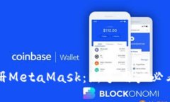 如何轻松注册MetaMask：新手