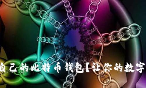 如何找到适合自己的比特币钱包？让你的数字资产安全无忧！
