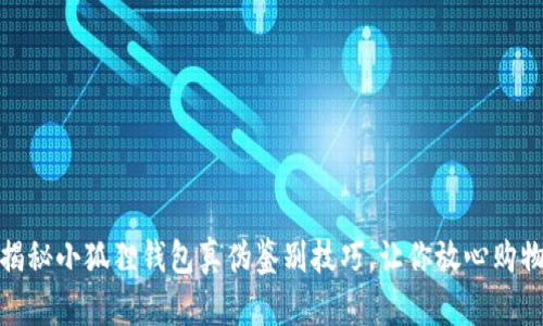 揭秘小狐狸钱包真伪鉴别技巧，让你放心购物