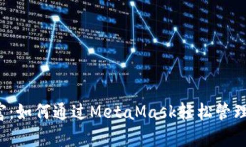 解锁数字财富：如何通过MetaMask轻松管理您的比特币？