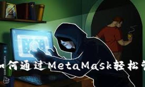 解锁数字财富：如何通过MetaMask轻松管理您的比特币？