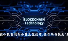 掌握小狐狸钱包会员充值