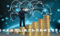 意外删除以太坊钱包？教