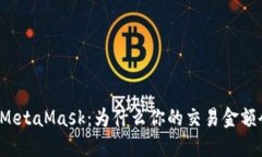 深入了解MetaMask：为什么你