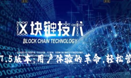小狐狸钱包7.5版本：用户体验的革命，轻松管理数字资产