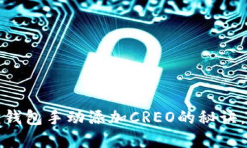 轻松掌握！小狐狸钱包手动添加CREO的秘诀，你绝对不能错过！