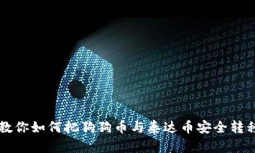 一步一步教你如何把狗狗币与泰达币安全转移到钱包中