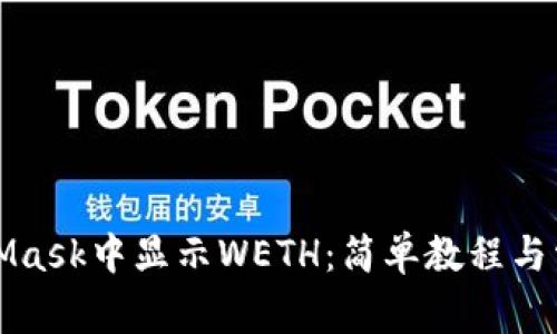 如何在MetaMask中显示WETH：简单教程与常见问题解析