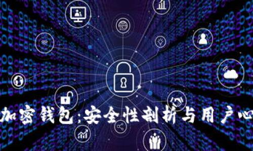 小狐狸加密钱包：安全性剖析与用户心声揭秘