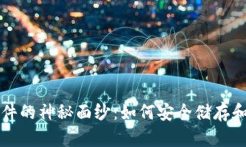 揭开比特币钱包文件的神秘面纱：如何安全储存和管理你的数字资产