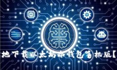 如何安全、轻松地下载以