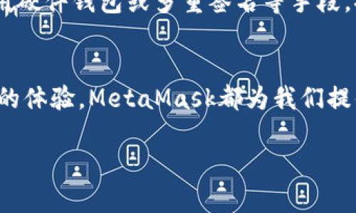 baioti轻松开启区块链之旅：一步步教你在电脑版下载MetaMask钱包/baioti  
MetaMask, 钱包下载, 区块链, 电脑版/guanjianci  

引言：区块链的第一步  
在这个数字化迅速发展的时代，区块链技术正逐渐深入人们的日常生活，提供了一种全新的方式来管理资产与身份。MetaMask钱包作为一款知名的区块链钱包，无疑为用户开启了一扇大门，让你轻松接触到以太坊及其相关生态。本文将引导你如何在电脑版上下载MetaMask钱包，让你得以享受其带来的便利与乐趣。

什么是MetaMask钱包？  
MetaMask钱包，可以看作是连接你与区块链世界之间的桥梁。它不仅仅是一个数字钱包，更是一种身份验证工具，让你能够访问以太坊区块链及其上搭建的去中心化应用（DApps）。通过MetaMask，你可以随时随地安全地管理你的数字资产，进行加密货币交易。

然而，MetaMask并不仅限于一个存储资产的工具，它更是延伸了用户的区块链体验。用户在使用MetaMask的过程中，会发现它提供了丰富的功能，包括代币管理、交易记账、数字身份验证等，这些都极大地便利了区块链用户。

为什么选择电脑版的MetaMask？  
在移动设备无处不在的今天，许多人可能会觉得在手机上使用MetaMask是个不错的选择。然而，在电脑版上使用MetaMask有其独特的优势。首先，电脑版拥有更大的屏幕，能够让用户更清晰地查看和管理自己的资产。其次，电脑版的操作更为便捷，允许使用键盘和鼠标进行快速操作。有些复杂的交易和设置，在电脑上执行起来无疑会更加得心应手。

如何下载MetaMask钱包？  
现在，我们正式进入主题，教你如何在电脑版上下载MetaMask钱包。步骤简单明确，让我们一起动手吧！

h4第一步：访问MetaMask官网/h4  
首先，打开你的浏览器，输入MetaMask的官方网站地址：a href=