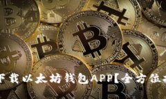 如何安全高效地下载以太