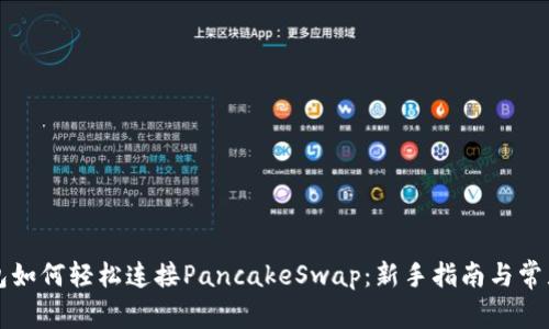小狐狸钱包如何轻松连接PancakeSwap：新手指南与常见问题解析