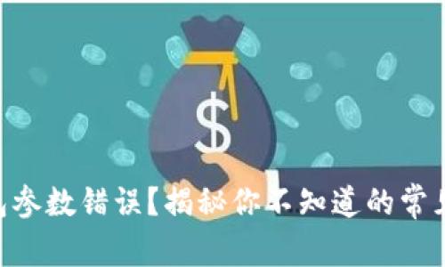 如何解决OKB钱包参数错误？揭秘你不知道的常见问题与解决方案