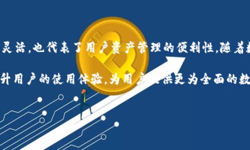 小狐狸钱包（TokenPocket）是一款多链数字资产钱包，它支持多种区块链和数字货币的管理。它的名字中“狐狸”和“钱包”的组合传递了易于识别的形象和实用的功能。关于小狐狸钱包的英文字母解释，主要可以从它的名称、功能及特色进行解析，下面是详细介绍。

小狐狸钱包的名称寓意

名称中的“狐狸”通常寓意着聪明和机智。在数字货币和区块链的世界里，用户需要具备一定的灵活性与智慧，以应对市场的变化和复杂的交易流程。小狐狸钱包希望通过这个形象，传递出它是一款方便用户操作、并能灵活应对各种需求的钱包工具。

而“钱包”则是指其作为数字资产存储和管理的核心功能。在数字货币交易日益增多的背景下，钱包的安全性和易用性显得尤为重要，小狐狸钱包在这一点上深得用户青睐。

小狐狸钱包的功能与用途

小狐狸钱包的主要功能包括数字货币的存储、管理以及转账。在不同的区块链上面，它支持的数字资产种类极为繁多。从比特币，以太坊，到各种新兴的代币，小狐狸钱包均能有效地为用户提供服务。

值得一提的是，小狐狸钱包十分注重用户体验，设计了友好的界面，使得即便是数字货币的新手也能轻松上手。它提供简单的导航，使用户能很快找到所需功能。同时，钱包支持多链操作，用户无需下载多个钱包应用，就能在一个平台上管理不同区块链的资产，这无疑节省了时间和精力。

小狐狸wallet的安全性

在数字资产管理中，安全性是用户最为关心的问题之一。小狐狸钱包通过多重加密技术，为用户提供了可靠的安全保障。用户的私钥存储在本地，确保不会被中心化服务器所控制，这样降低了被盗风险。

同时，小狐狸钱包还支持助记词功能，用户在创建钱包时会生成一组助记词，用于恢复钱包。保持助记词的安全是确保用户资产不丢失的关键。此外，钱包定期进行安全更新，提高其防御能力，抵御潜在的攻击和安全威胁。

用户好评与市场反响

小狐狸钱包在用户中获得了很高的评价，很多用户表示它的使用体验相当流畅。用户反馈中提到的不仅是钱包的界面友好，更包括其多样化的功能及实时的市场信息。许多投资者和交易者使用小狐狸钱包来实时监控市场变动，实现更灵活的资产配置。

钱包的开发团队也非常注重用户的反馈，根据用户的需求进行持续的和改进。他们常常会通过社区与用户互动，了解他们在使用过程中遇到的问题，并相应地推出更新版本，添加新功能。这种做法无疑增强了用户对于钱包的信任感和使用忠诚度。

总结与展望

综上所述，小狐狸钱包凭借其智能、便捷及安全的特点，在数字资产管理领域中脱颖而出。它的名字不仅体现了其智能和灵活，也代表了用户资产管理的便利性。随着数字货币市场的不断发展，小狐狸钱包将继续功能，强化安全，与用户共同成长。

未来，小狐狸钱包有潜力拓展更多的功能，如增加去中心化交易所（DEX）的链接、更多区块链的支持等。此举将进一步提升用户的使用体验，为用户提供更为全面的数字资产管理服务。

小狐狸钱包,数字货币,安全性,用户体验/guanjianci
为什么小狐狸钱包成为数字货币管理的新宠？