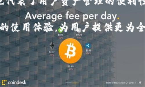 小狐狸钱包（TokenPocket）是一款多链数字资产钱包，它支持多种区块链和数字货币的管理。它的名字中“狐狸”和“钱包”的组合传递了易于识别的形象和实用的功能。关于小狐狸钱包的英文字母解释，主要可以从它的名称、功能及特色进行解析，下面是详细介绍。

小狐狸钱包的名称寓意

名称中的“狐狸”通常寓意着聪明和机智。在数字货币和区块链的世界里，用户需要具备一定的灵活性与智慧，以应对市场的变化和复杂的交易流程。小狐狸钱包希望通过这个形象，传递出它是一款方便用户操作、并能灵活应对各种需求的钱包工具。

而“钱包”则是指其作为数字资产存储和管理的核心功能。在数字货币交易日益增多的背景下，钱包的安全性和易用性显得尤为重要，小狐狸钱包在这一点上深得用户青睐。

小狐狸钱包的功能与用途

小狐狸钱包的主要功能包括数字货币的存储、管理以及转账。在不同的区块链上面，它支持的数字资产种类极为繁多。从比特币，以太坊，到各种新兴的代币，小狐狸钱包均能有效地为用户提供服务。

值得一提的是，小狐狸钱包十分注重用户体验，设计了友好的界面，使得即便是数字货币的新手也能轻松上手。它提供简单的导航，使用户能很快找到所需功能。同时，钱包支持多链操作，用户无需下载多个钱包应用，就能在一个平台上管理不同区块链的资产，这无疑节省了时间和精力。

小狐狸wallet的安全性

在数字资产管理中，安全性是用户最为关心的问题之一。小狐狸钱包通过多重加密技术，为用户提供了可靠的安全保障。用户的私钥存储在本地，确保不会被中心化服务器所控制，这样降低了被盗风险。

同时，小狐狸钱包还支持助记词功能，用户在创建钱包时会生成一组助记词，用于恢复钱包。保持助记词的安全是确保用户资产不丢失的关键。此外，钱包定期进行安全更新，提高其防御能力，抵御潜在的攻击和安全威胁。

用户好评与市场反响

小狐狸钱包在用户中获得了很高的评价，很多用户表示它的使用体验相当流畅。用户反馈中提到的不仅是钱包的界面友好，更包括其多样化的功能及实时的市场信息。许多投资者和交易者使用小狐狸钱包来实时监控市场变动，实现更灵活的资产配置。

钱包的开发团队也非常注重用户的反馈，根据用户的需求进行持续的和改进。他们常常会通过社区与用户互动，了解他们在使用过程中遇到的问题，并相应地推出更新版本，添加新功能。这种做法无疑增强了用户对于钱包的信任感和使用忠诚度。

总结与展望

综上所述，小狐狸钱包凭借其智能、便捷及安全的特点，在数字资产管理领域中脱颖而出。它的名字不仅体现了其智能和灵活，也代表了用户资产管理的便利性。随着数字货币市场的不断发展，小狐狸钱包将继续功能，强化安全，与用户共同成长。

未来，小狐狸钱包有潜力拓展更多的功能，如增加去中心化交易所（DEX）的链接、更多区块链的支持等。此举将进一步提升用户的使用体验，为用户提供更为全面的数字资产管理服务。

小狐狸钱包,数字货币,安全性,用户体验/guanjianci
为什么小狐狸钱包成为数字货币管理的新宠？