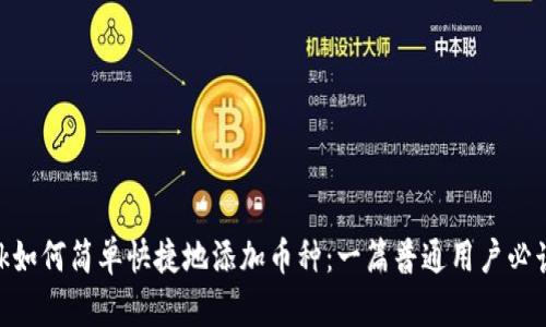 Metamask如何简单快捷地添加币种：一篇普通用户必读的全攻略