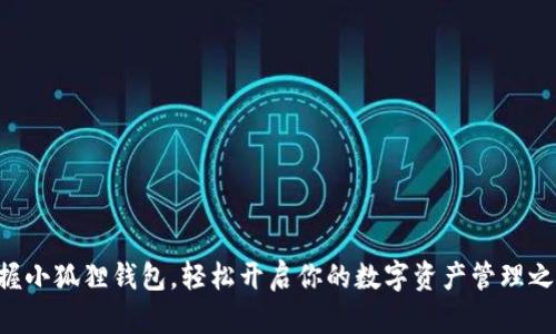 掌握小狐狸钱包，轻松开启你的数字资产管理之旅！