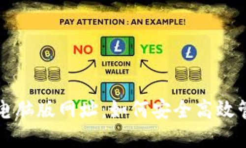 揭秘小狐狸钱包电脑版网址：如何安全高效管理你的数字资产