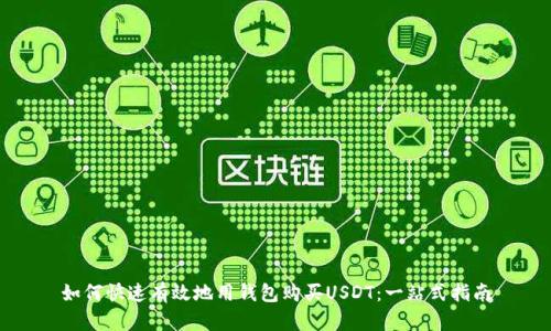 如何快速有效地用钱包购买USDT：一站式指南